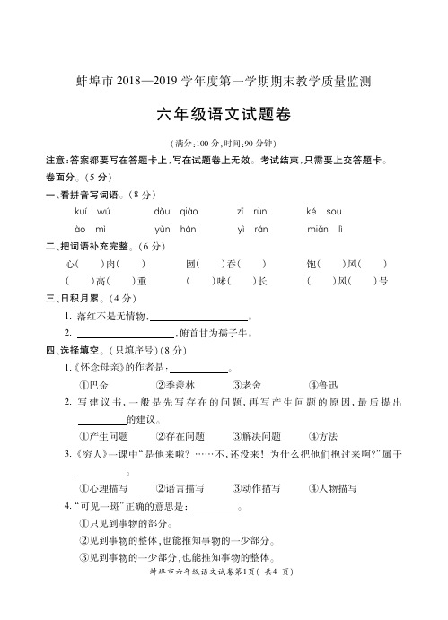 蚌埠2018-2019学年度第一学期期末六年级语文