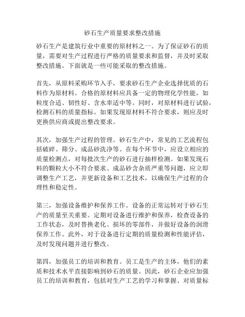 砂石生产质量要求整改措施