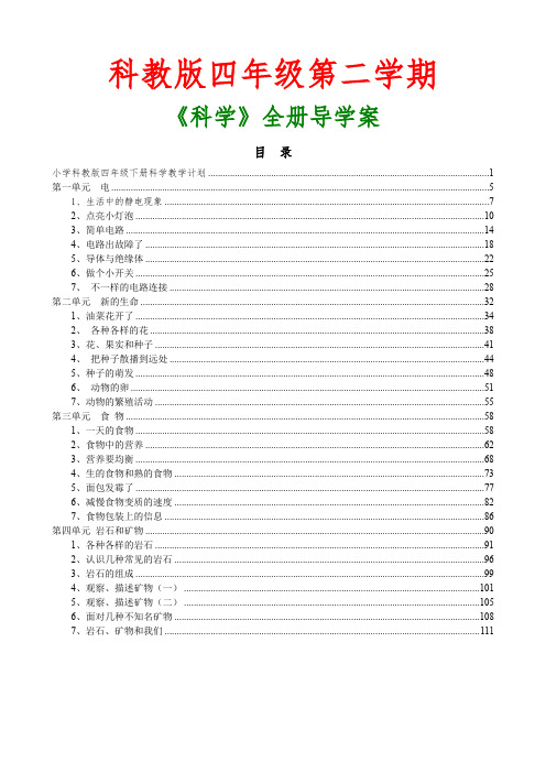 【科教版】2018年四年级第二学期《科学》全册教案(含教学计划及反思)