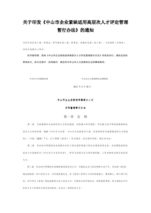 关于印发《中山市企业紧缺适用高层次人才评定管理暂行办法》的通知