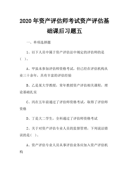 2020年资产评估师考试资产评估基础课后习题五