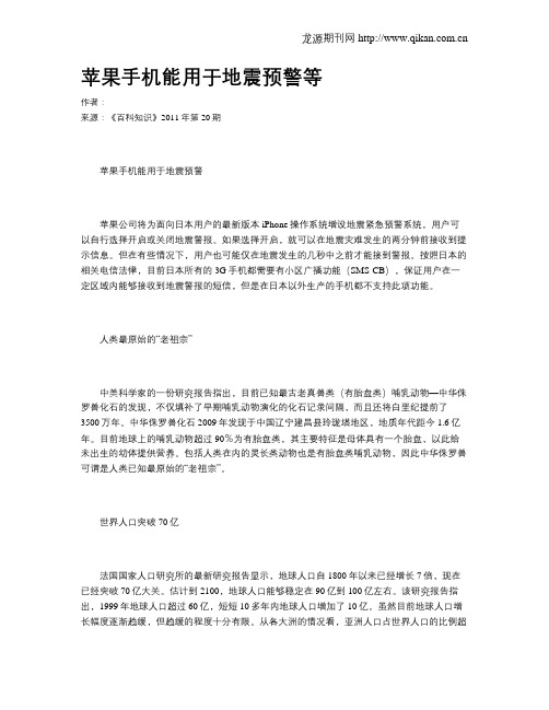 苹果手机能用于地震预警等