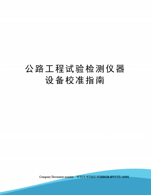 公路工程试验检测仪器设备校准指南