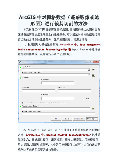 ArcGIS中对栅格数据进行裁剪切割的方法