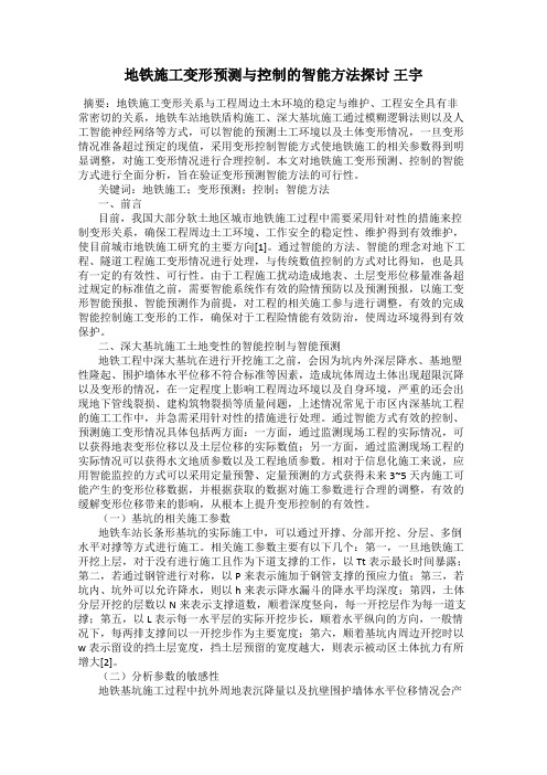 地铁施工变形预测与控制的智能方法探讨 王宇