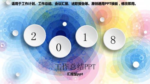 2018-汇报型ppt【定制级别幻灯片ppt】