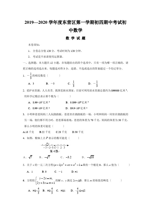 2019—2020学年度东营区第一学期初四期中考试初中数学