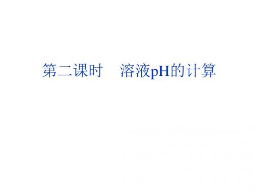 高中化学第3章化学反应速率和化学平衡第2节水的电离和溶液的酸碱性4课件新人教版选修4