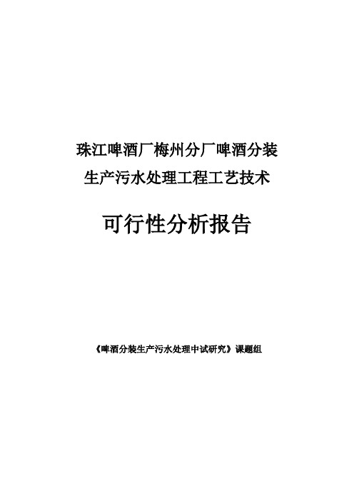 珠江啤酒厂梅州分厂啤酒分装生产污水处理工程工艺技术项目可行性分析报告