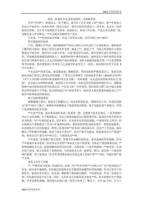 采油二队副队长先进事迹材料-戈壁献青春