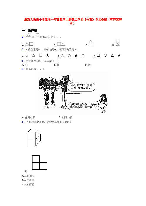 最新人教版小学数学一年级数学上册第二单元《位置》单元检测(有答案解析)