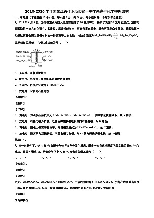 2019-2020学年黑龙江省佳木斯市第一中学新高考化学模拟试卷含解析