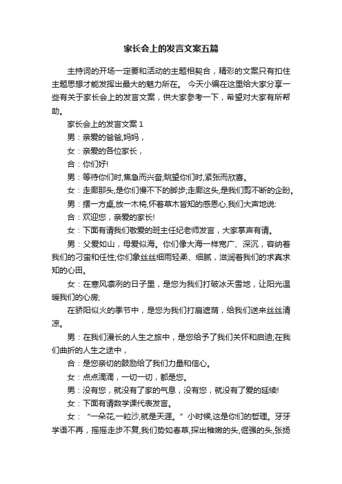 家长会上的发言文案五篇