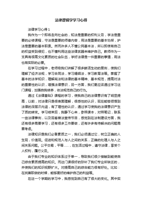 法律逻辑学学习心得