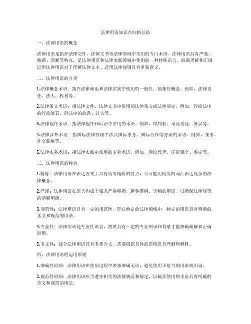 法律用语知识点归纳总结