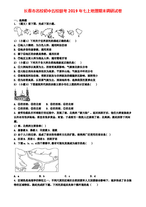 长春市名校初中五校联考2019年七上地理期末调研试卷