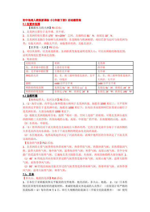 初中地理人教版新课标《七年级下册》活动题答案