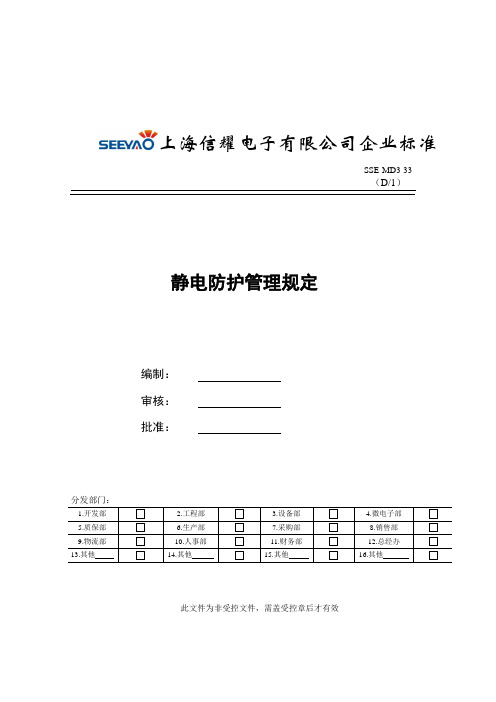 静电防护管理规定