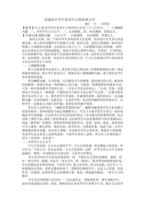 浅谈高中学生喜欢什么样的班主任