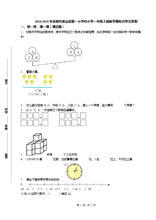 2018-2019年安顺市紫云县第一小学校小学一年级上册数学模拟月考无答案