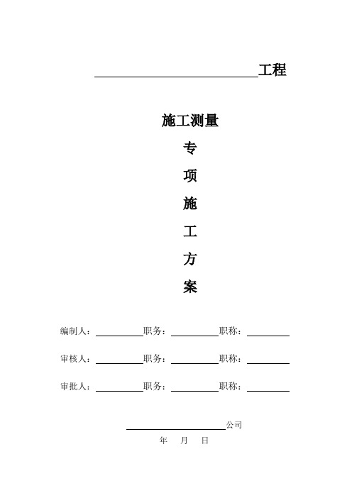 建筑工程施工测量施工方案