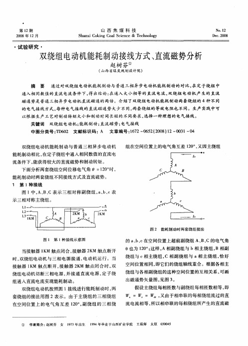 双绕组电动机能耗制动接线方式、直流磁势分析