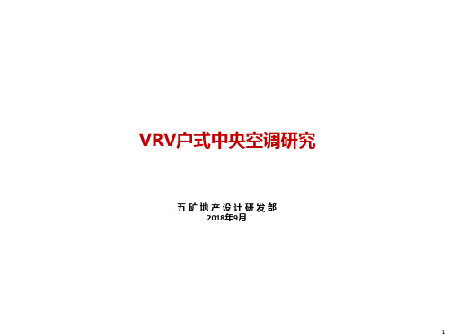 VRV户式中央空调系统设计、成本、市场分析