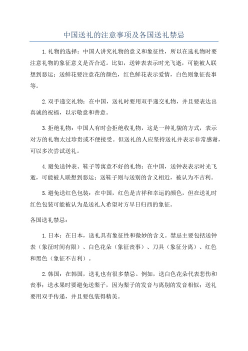 中国送礼的注意事项及各国送礼禁忌