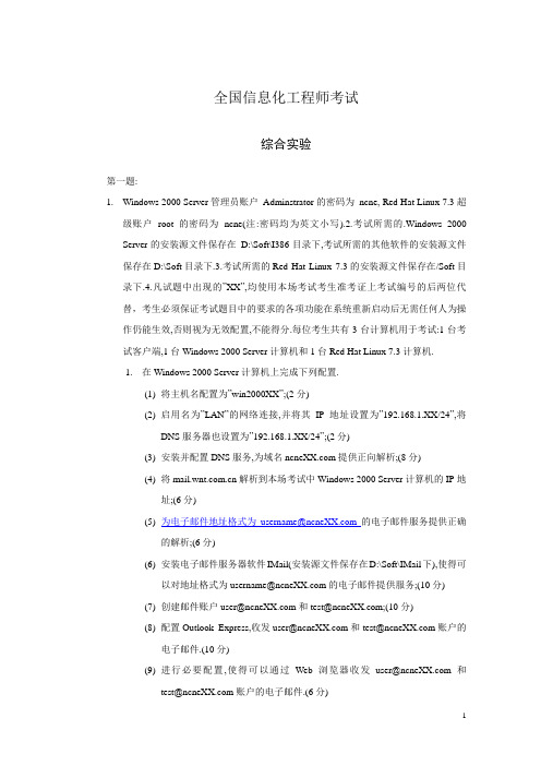 全国信息化工程师考试NCNE二级实训题目集