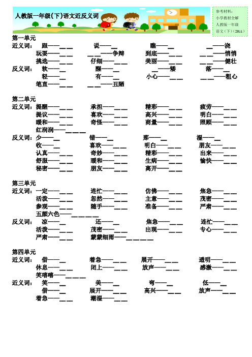 人教版一年级下 语文《近反义词》(问题+答案)