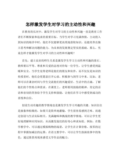 怎样激发学生对学习的主动性和兴趣