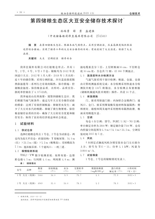 第四储粮生态区大豆安全储存技术探讨