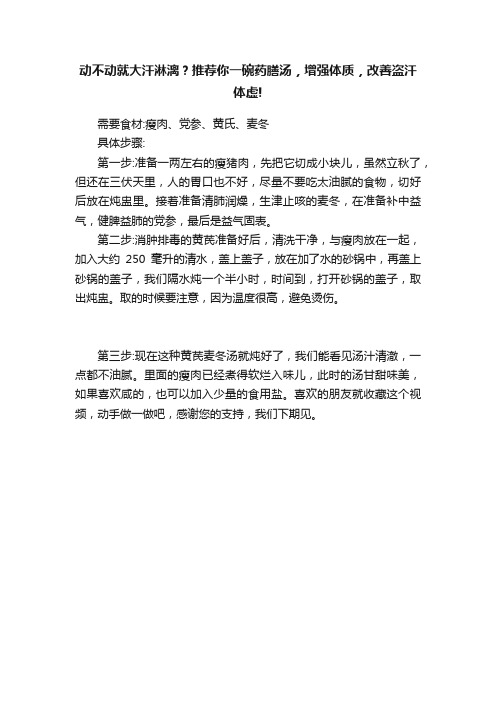 动不动就大汗淋漓？推荐你一碗药膳汤，增强体质，改善盗汗体虚!