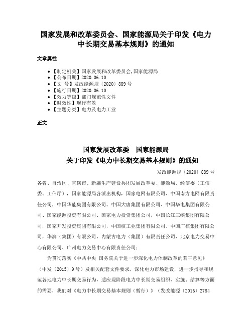 国家发展和改革委员会、国家能源局关于印发《电力中长期交易基本规则》的通知