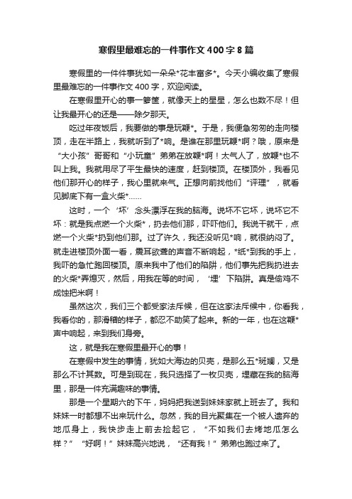 寒假里最难忘的一件事作文400字8篇