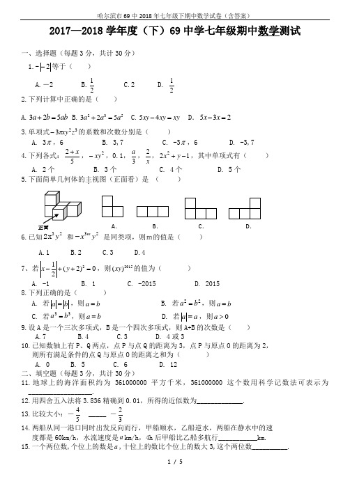 哈尔滨市69中2018年七年级下期中数学试卷(含答案)