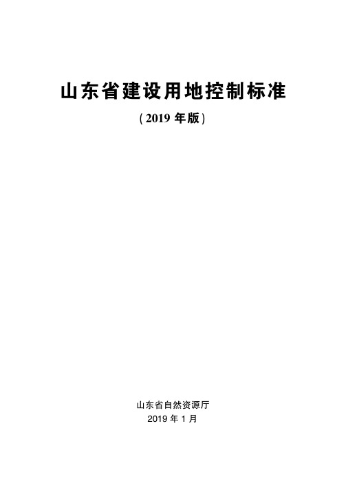 山东省建设用地控制标准(2019)