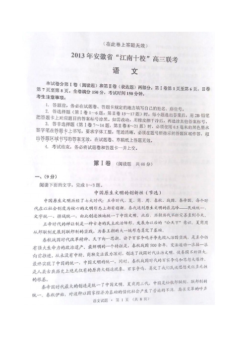 2013年安徽省江南十校高三联考 语文 扫描版 WORD答案