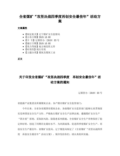 全省煤矿“攻坚决战四季度再创安全最佳年”活动方案