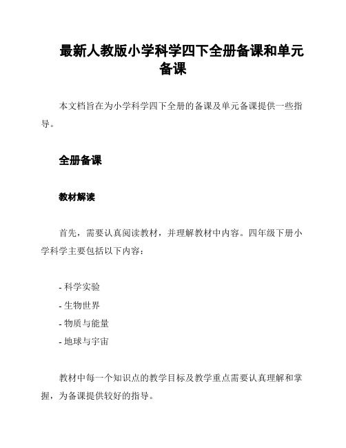 最新人教版小学科学四下全册备课和单元备课