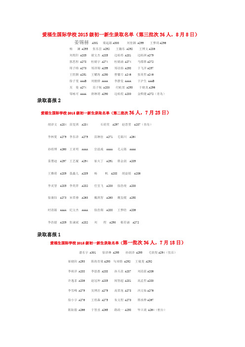 爱福生国际学校2015级初一新生录取名单