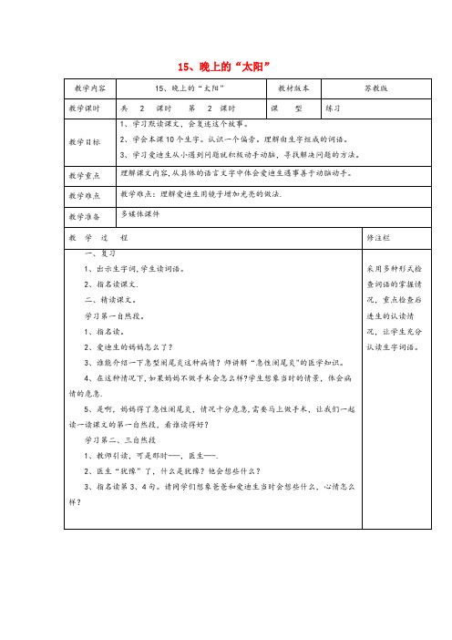 滨湖区第二小学二年级语文下册第四单元15晚上的“太阳”2教案苏教版