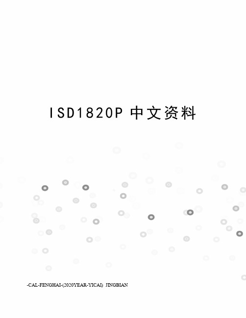 ISD1820P中文资料