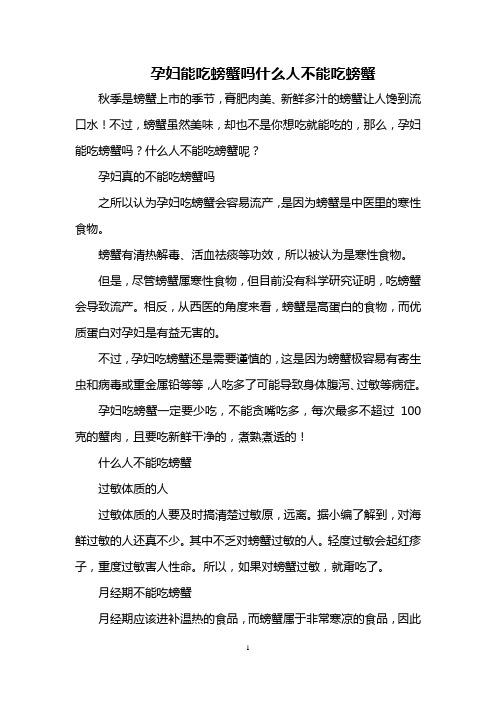 孕妇能吃螃蟹吗 什么人不能吃螃蟹