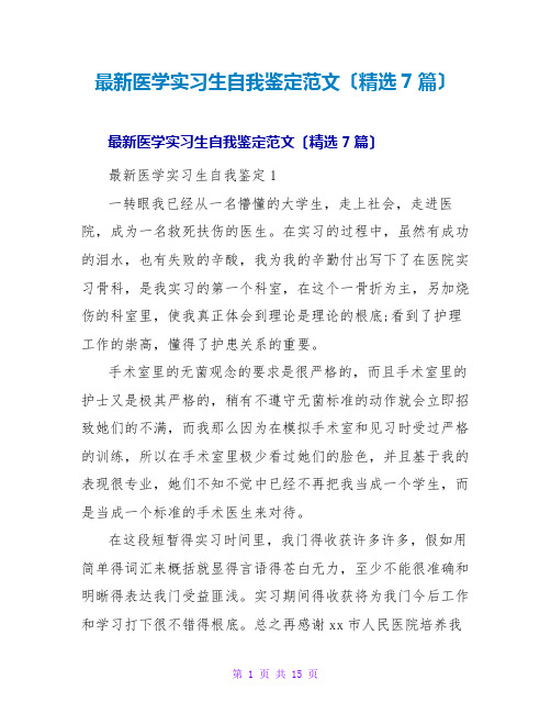 医学实习生自我鉴定范文(精选7篇)