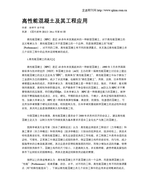 高性能混凝土及其工程应用