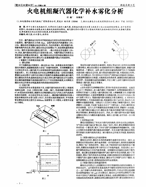 火电机组凝汽器化学补水雾化分析