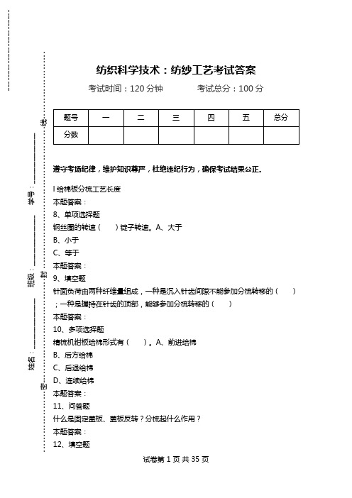 纺织科学技术：纺纱工艺考试答案_0.doc