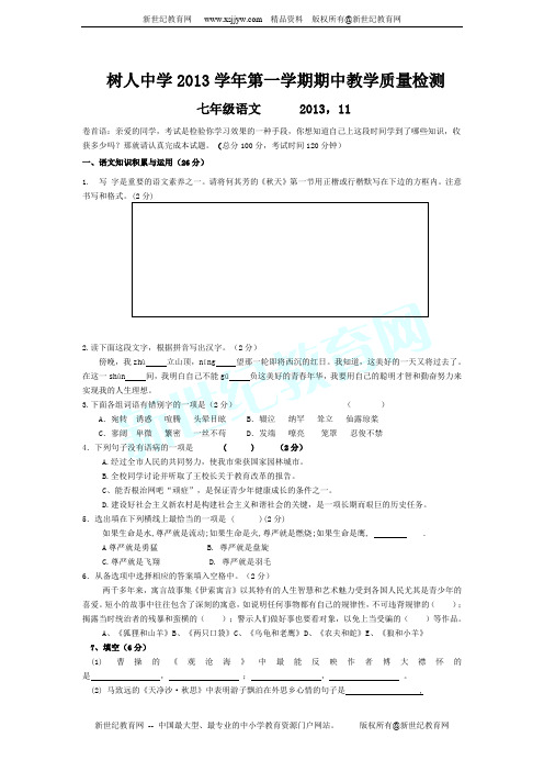 树人中学2013学年第一学期期中教学质量检测语文试卷