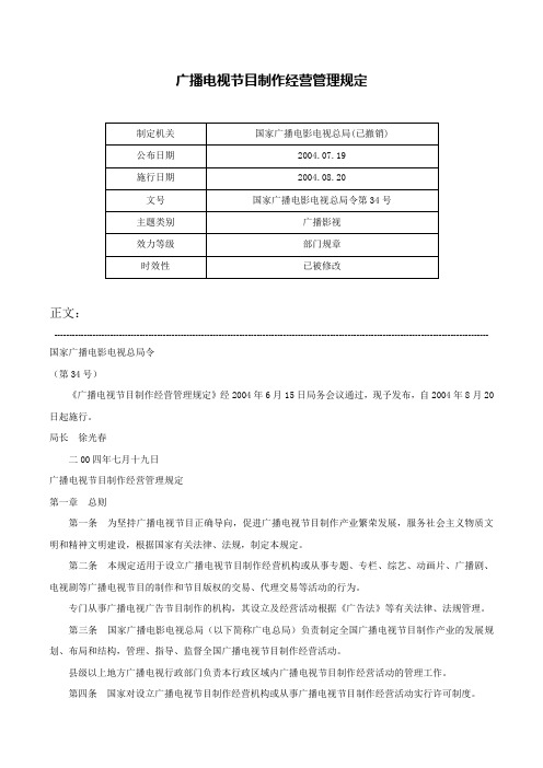 广播电视节目制作经营管理规定-国家广播电影电视总局令第34号